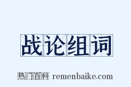 战论组词是什么意思的图片
